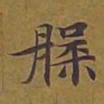 敦煌槃书法图片