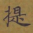 敦煌提书法图片