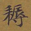 敦煌耨书法图片