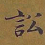敦煌讼书法图片