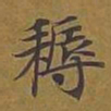 敦煌耨书法图片