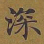 敦煌深书法图片