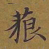 敦煌藐书法图片