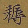 敦煌耨书法图片