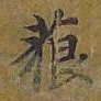 敦煌藐书法图片