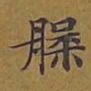 敦煌槃书法图片