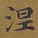 敦煌涅书法图片