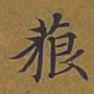 敦煌藐书法图片