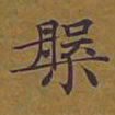 敦煌槃书法图片