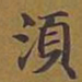 敦煌须书法图片
