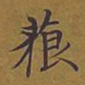 敦煌藐书法图片