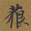 敦煌藐书法图片