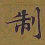 敦煌制书法图片
