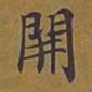 敦煌开书法图片