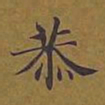 敦煌恭书法图片