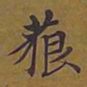 敦煌藐书法图片