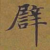 敦煌譬书法图片