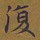 欧阳通㑏书法图片