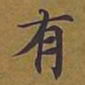 薄绍之囘书法图片