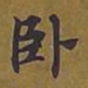 王宠㝲书法图片