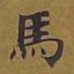 敦煌马书法图片