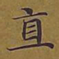 敦煌直书法图片