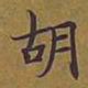 敦煌胡书法图片