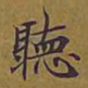 敦煌听书法图片