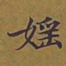 敦煌婬书法图片