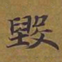 敦煌毁书法图片