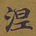 敦煌涅书法图片