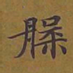 敦煌槃书法图片
