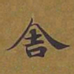 敦煌舍书法图片