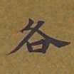 敦煌各书法图片