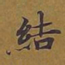敦煌结书法图片