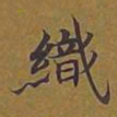 敦煌织书法图片
