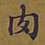 敦煌肉书法图片