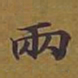 敦煌两书法图片