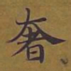 敦煌奢书法图片
