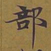 敦煌部书法图片