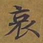 敦煌哀书法图片