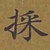 敦煌采书法图片