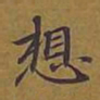 敦煌想书法图片
