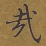 敦煌哉书法图片