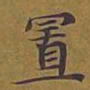 敦煌置书法图片