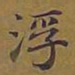 敦煌浮书法图片