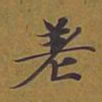 敦煌差书法图片