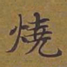 敦煌烧书法图片