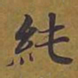 敦煌纯书法图片