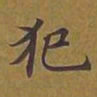 敦煌犯书法图片